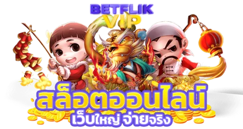 สล็อตออนไลน์ที่ดีที่สุด เว็บใหญ่ จ่ายจริง BETFLIK
