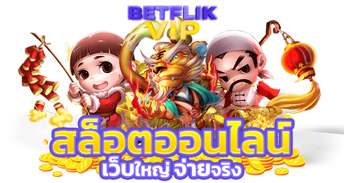 สล็อตออนไลน์ที่ดีที่สุด เว็บใหญ่ จ่ายจริง BETFLIK