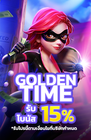 golden time 15% รับโบนัส เมื่อฝากเงินตามช่วงเวลา betflik