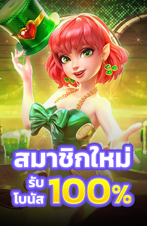 สสมาชิกใหม่ รับโบนัส 100% ทุกยูส สำหรับมือใหม่ betflik