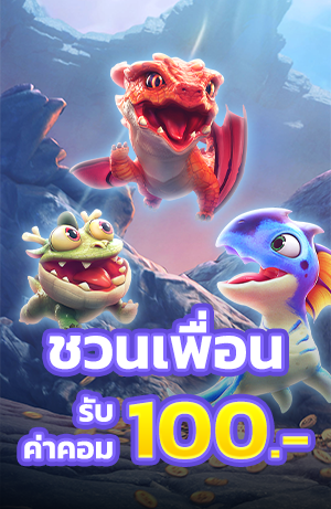 ชวนเพื่อนรับโบนัส 100 บาท เล่นฟรีๆ ระบบชวนเพื่อน แชร์ลิ้ง betflik